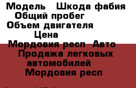  › Модель ­ Шкода фабия › Общий пробег ­ 38 000 › Объем двигателя ­ 1 600 › Цена ­ 555 000 - Мордовия респ. Авто » Продажа легковых автомобилей   . Мордовия респ.
